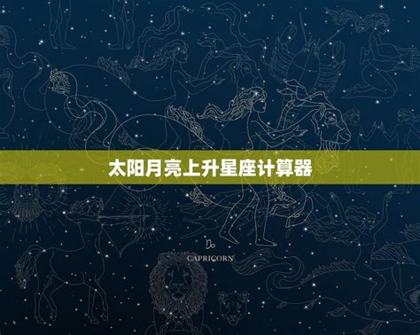 星座 上升月亮|免费太阳、月亮与上升星座计算器及占星分析